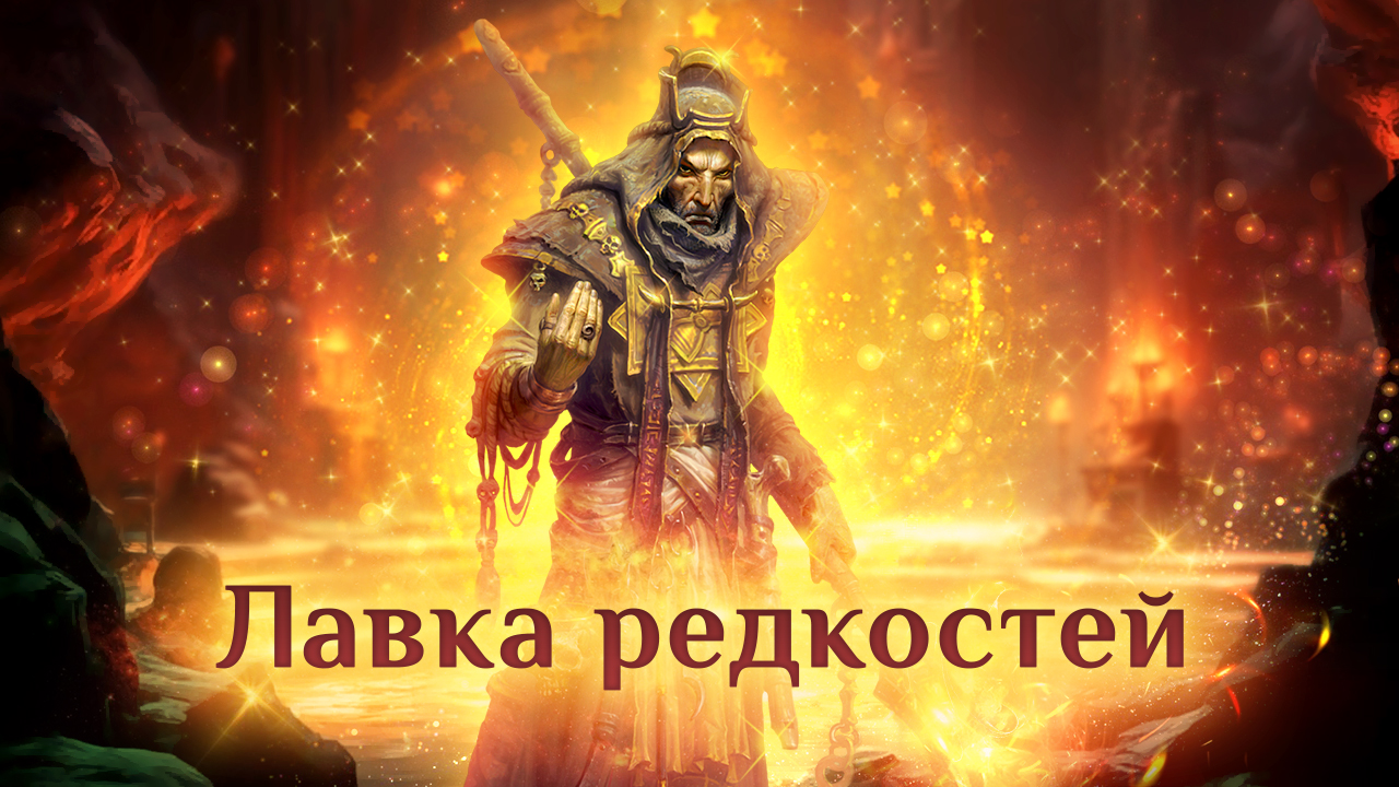 Игра "Небеса". Лавка редкостей