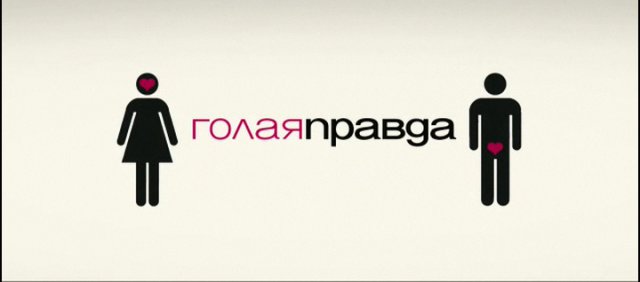 Голая правда смотреть онлайн