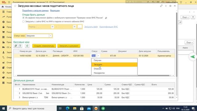 Загрузка чеков в 1С:Бухгалтерия,1С:Управление нашей фирмой, 1С:Розница, 1С:Управление торговлей,про смотреть онлайн