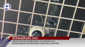 Посетители мужского туалета в ТЦ возмущены камерами над писсуарами