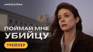 Поймай мне убийцу | Трейлер (2024)