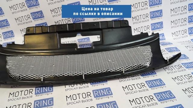 Решетка радиатора соты неокрашенная на Лада Гранта смотреть онлайн