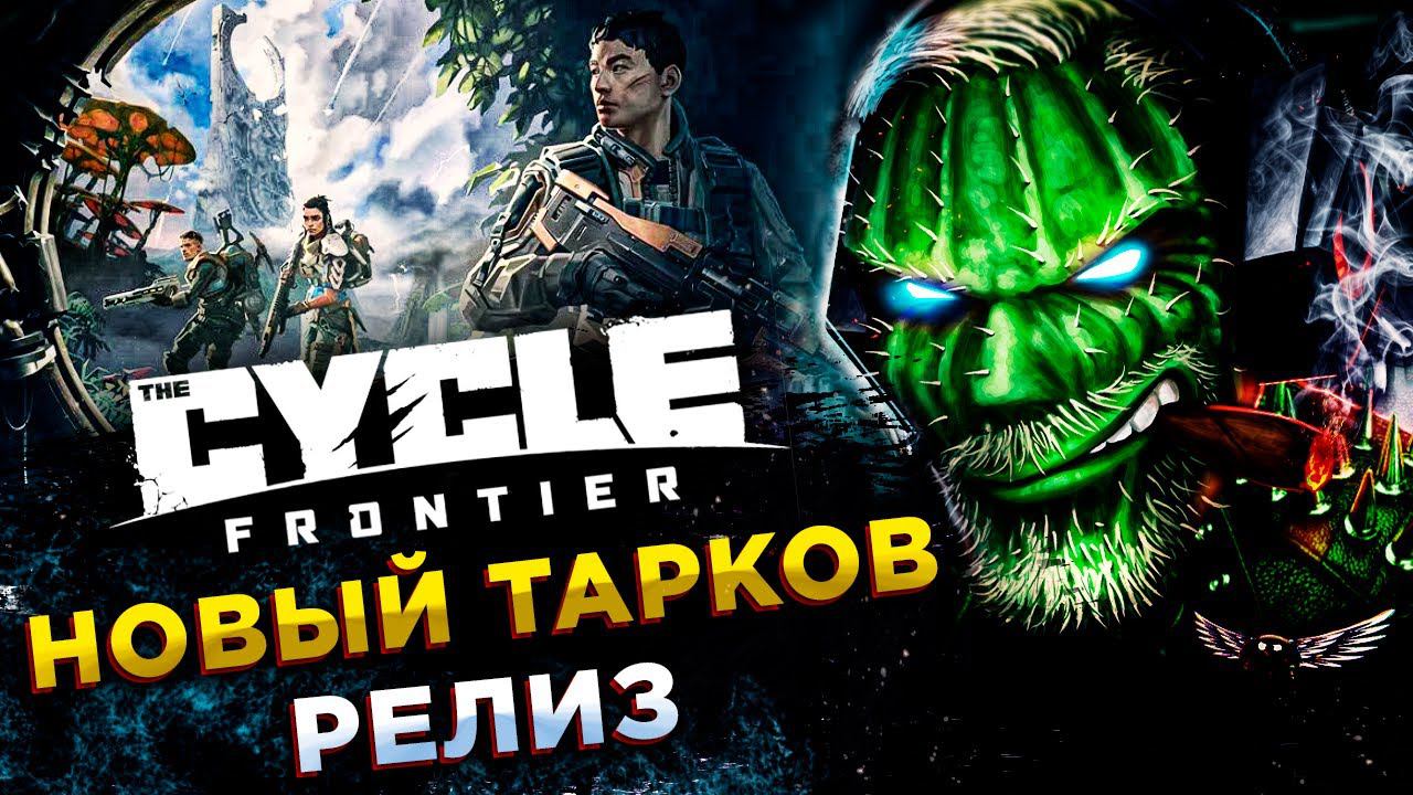 The Cycle: Frontier◾️ИНОПЛАНЕТНЫЙ TARKOV◾️РЕЛИЗ смотреть онлайн