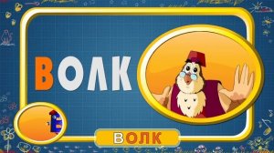 Мультипедия. Русский алфавит - Буква В (Уроки тётушки Совы)