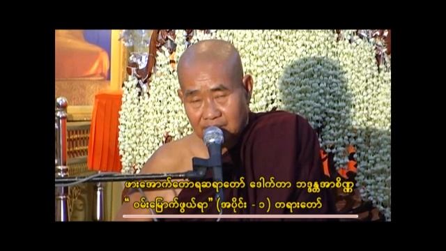 ဒေါက်တာ ဘဒ္ဒန္တအာစိဏ္ဍဟောကြားတော်မူသော " ဝမ်းမြောက်ဖွယ်ရာ " အပိုင်း (၁) တရားတော် смотреть онлайн