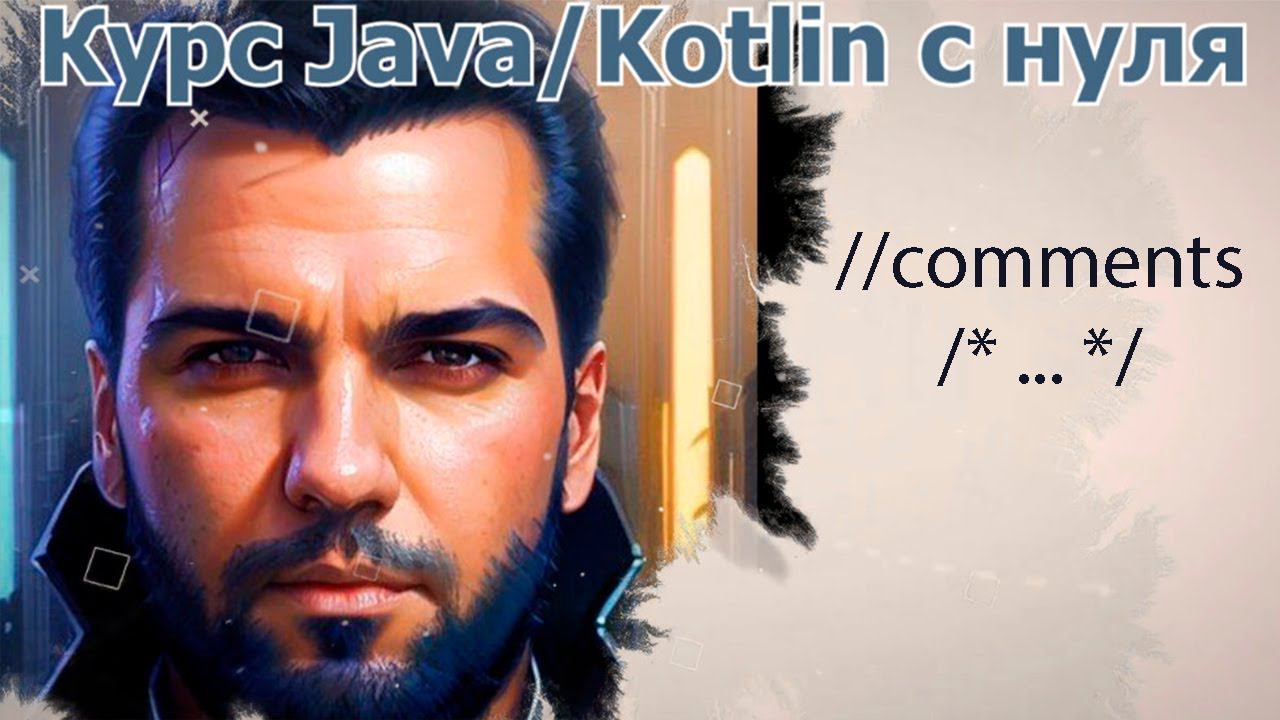 2 Комментарии в коде [Java Kotlin с нуля] смотреть онлайн