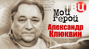 Александр Клюквин. Мой герой