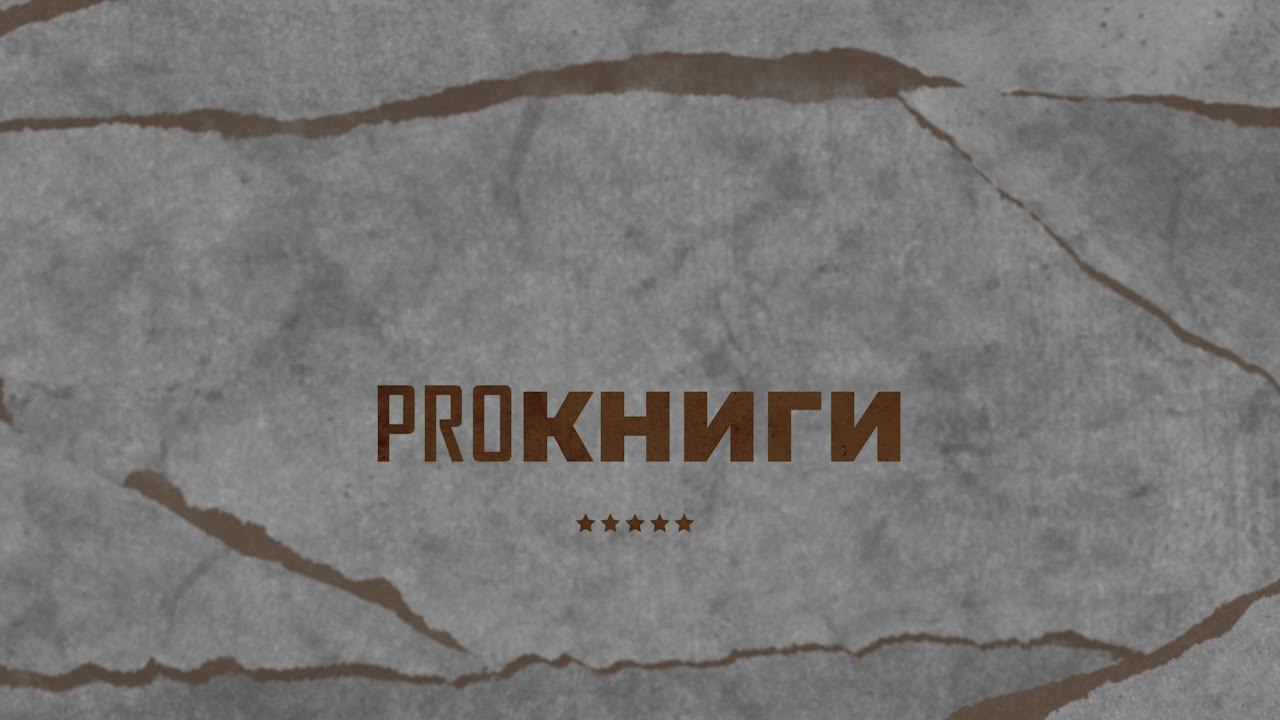 PROкниги | ВЫПУСК 4 смотреть онлайн