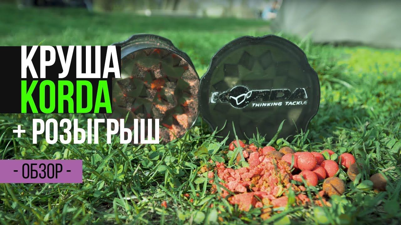 Обзор измельчителя для бойлов Korda. РОЗЫГРЫШ КРУШИ!