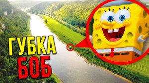 ГУБКА БОБ МЫ НАШЛИ ЕГО ДОМ! ОН СУЩЕСТВУЕТ!