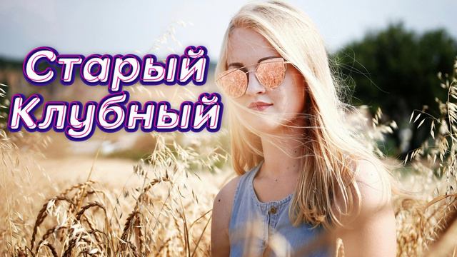 Старый клубный расколбас смотреть онлайн