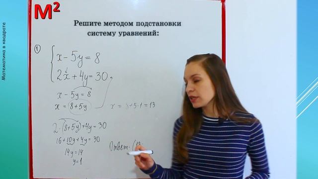 Решение систем линейных уравнений МЕТОДОМ ПОДСТАНОВКИ. 27 Алгебра 7 класс