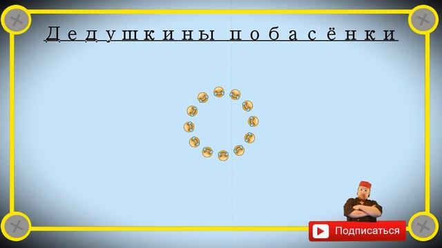 Дедушкины побасенки Отборные одесские анекдоты Выпуск 328