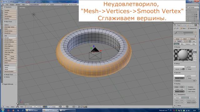 Blender 3D уроки. Сглаживание части объекта в режиме "Редактирование" смотреть онлайн
