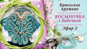 Вяжем косыночку с бабочкой в технике брюгге - 2 часть / КРЁСТНАЯ / Православное домоводство