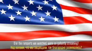 Гимн США. Гимн Соединённых Штатов Америки. National Anthem of USA
.