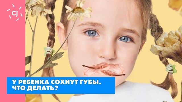 У ребенка сохнут губы. Что делать? смотреть онлайн