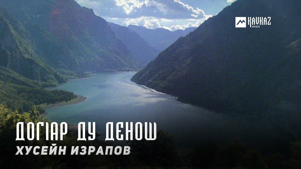Хусейн Израпов - Догlар ду денош | KAVKAZ MUSIC CHECHNYA смотреть онлайн