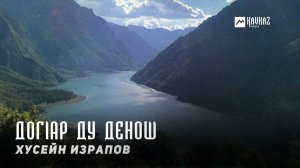 Хусейн Израпов - Догlар ду денош | KAVKAZ MUSIC CHECHNYA
