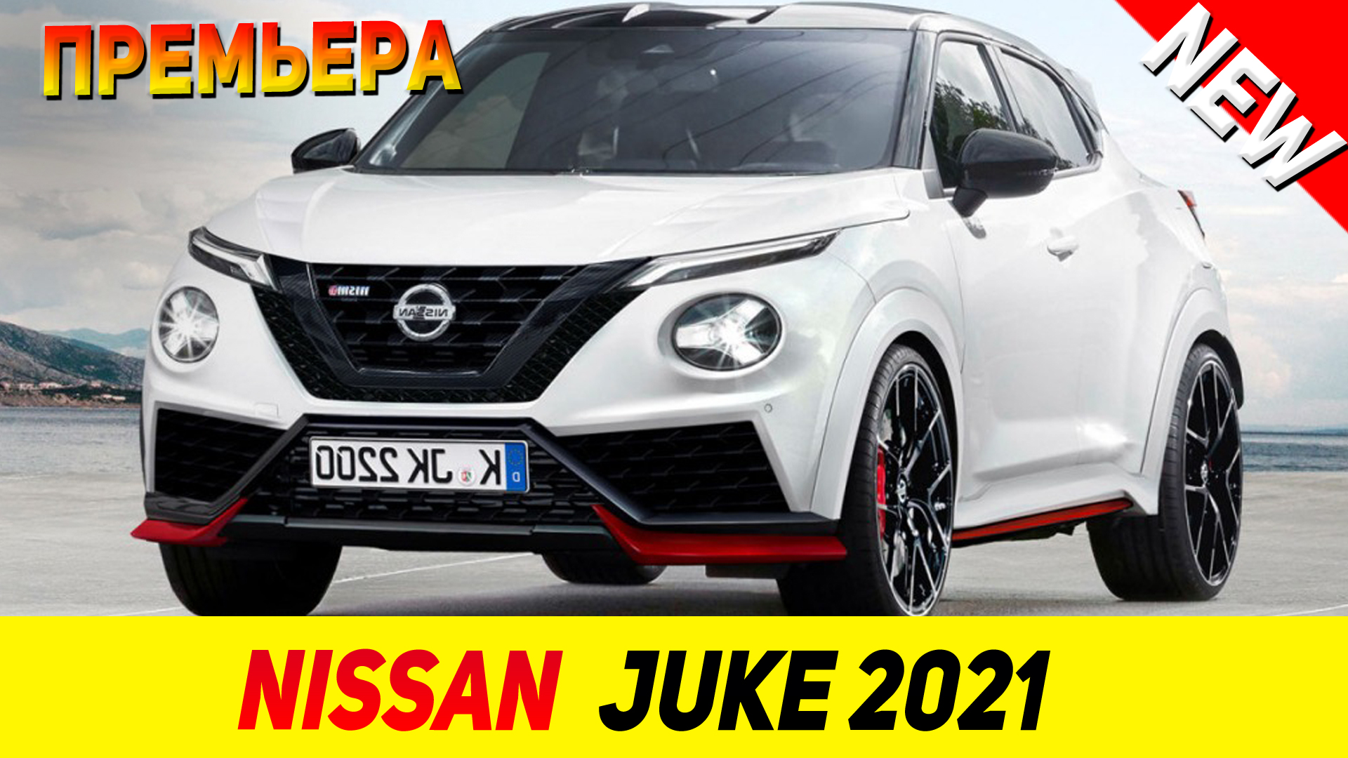 ПРЕМЬЕРА НОВОГО Nissan Juke 2021 модельного года! смотреть онлайн