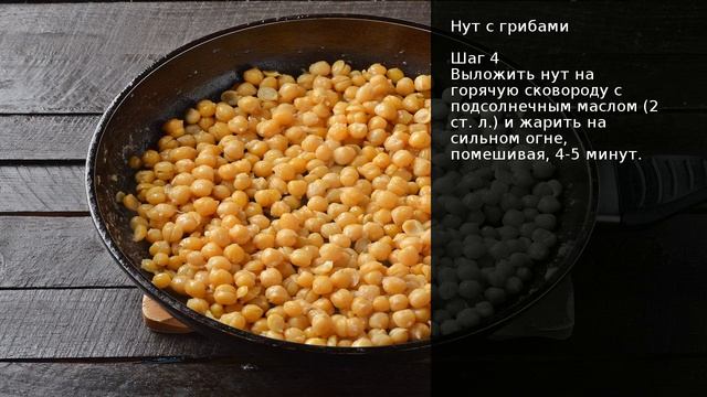 Нут с грибами . Рецепт от шеф повара Максима Григорьева