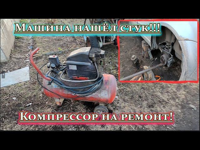Приехал компрессор, не качает!!! смотреть онлайн