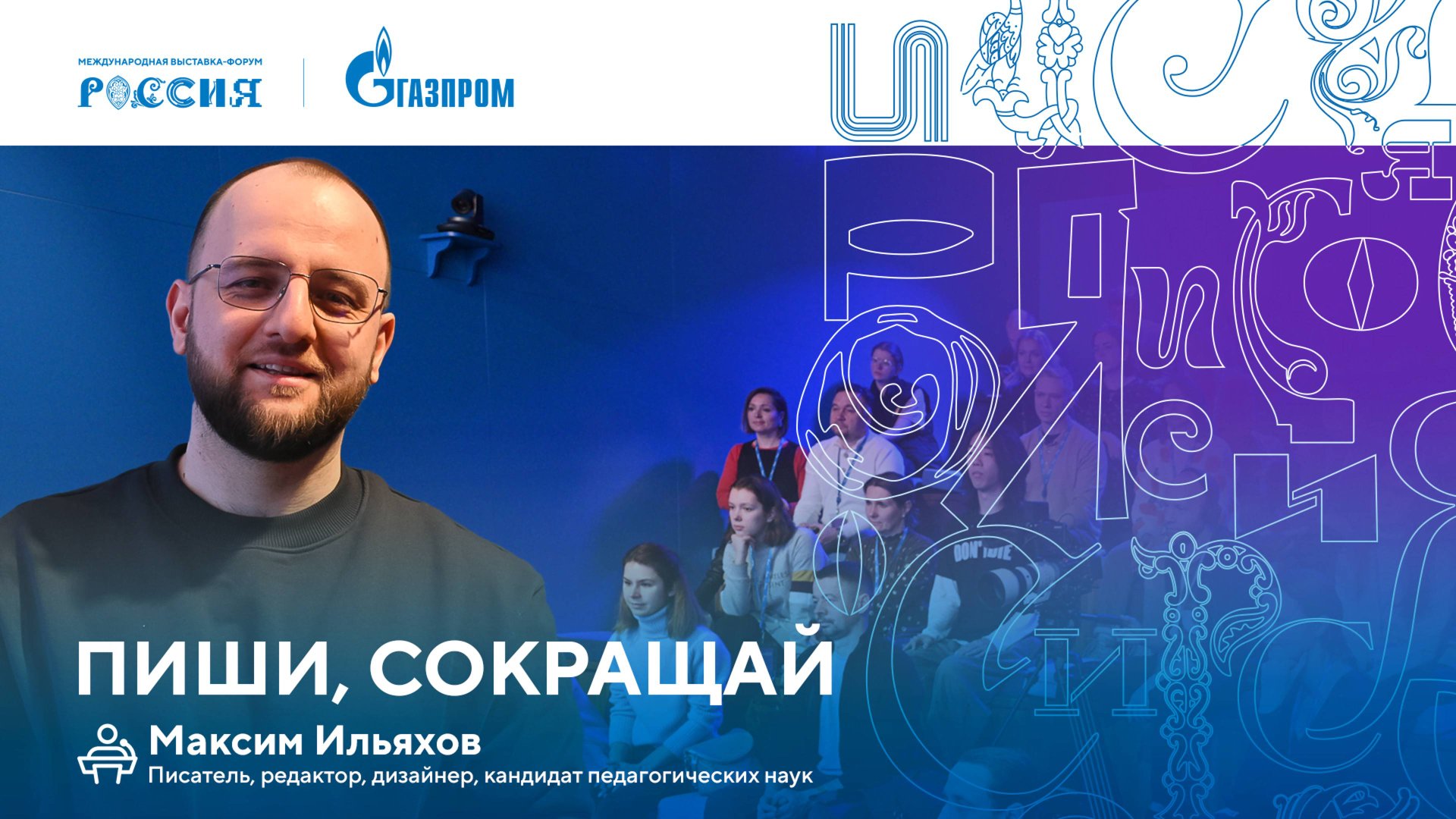 Лекторий «Газпрома» | Пиши, сокращай смотреть онлайн