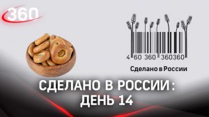 Реалити  «Сделано в России». Как жить на всем российском. День14