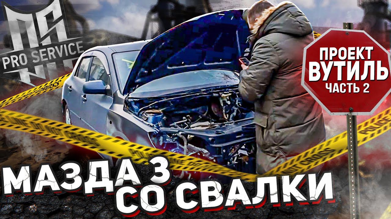 Мазда 3 со Свалки, что дальше? Проект #Вутиль смотреть онлайн