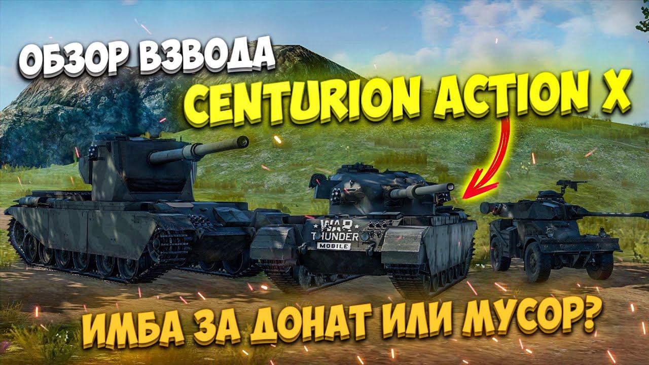 ОБЗОР ВЗВОДА CENTURION ACTION X в War Thunder Mobile!! ПРЕМИУМ-ВЗВОД за РЕАЛЬНЫЕ деньги!! смотреть онлайн