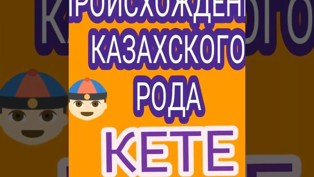 Происхождение казахского рода КЕТЕ смотреть онлайн