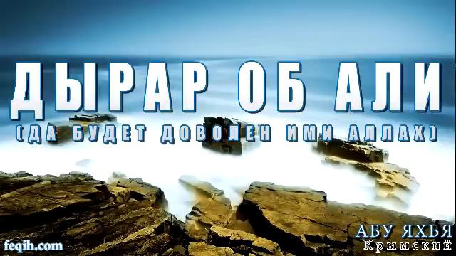 Абу Яхья Крымский - Дырар об Али (Да будет доволен ими Аллах) смотреть онлайн