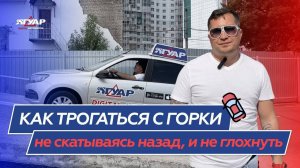 Как трогаться с горки, не скатываясь назад, и не глохнуть? / Заезд на горку со сцеплением