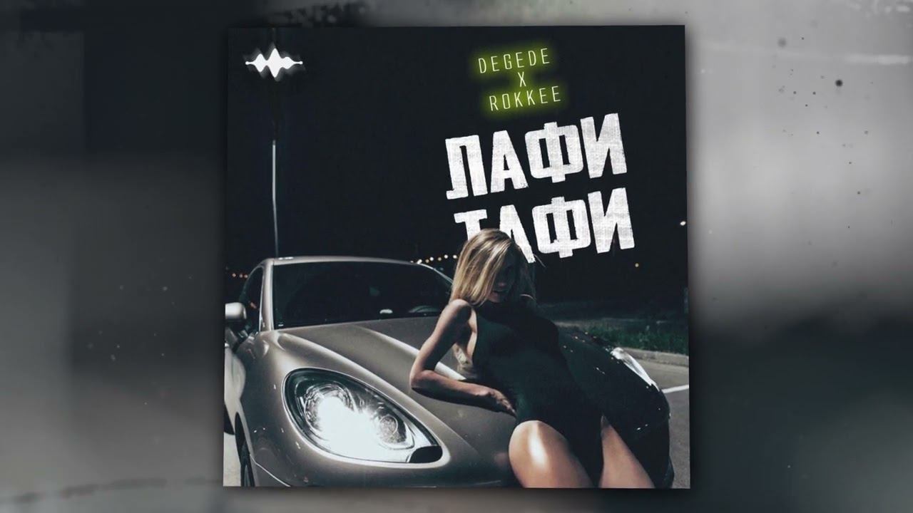 Degede, ROKKEE - Лафи тафи (Official Audio) смотреть онлайн