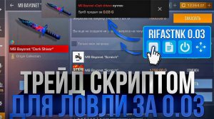 НОЖ И ПЕРЧАТКИ ЗА 0.03 ТРЕЙД СКРИПТОМ В СТАНДОФФ 2
