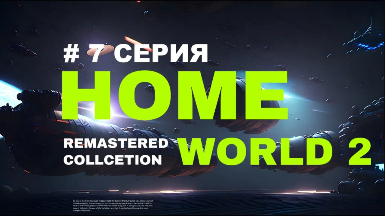 Homeworld 2 remastered collection | 7 серия смотреть онлайн