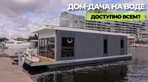 Дом на воде по цене однушки в Москве! // FORUMHOUSE