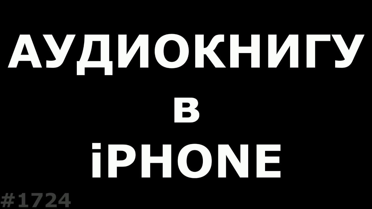 Как быстро скинуть Аудиокнигу в iphone смотреть онлайн
