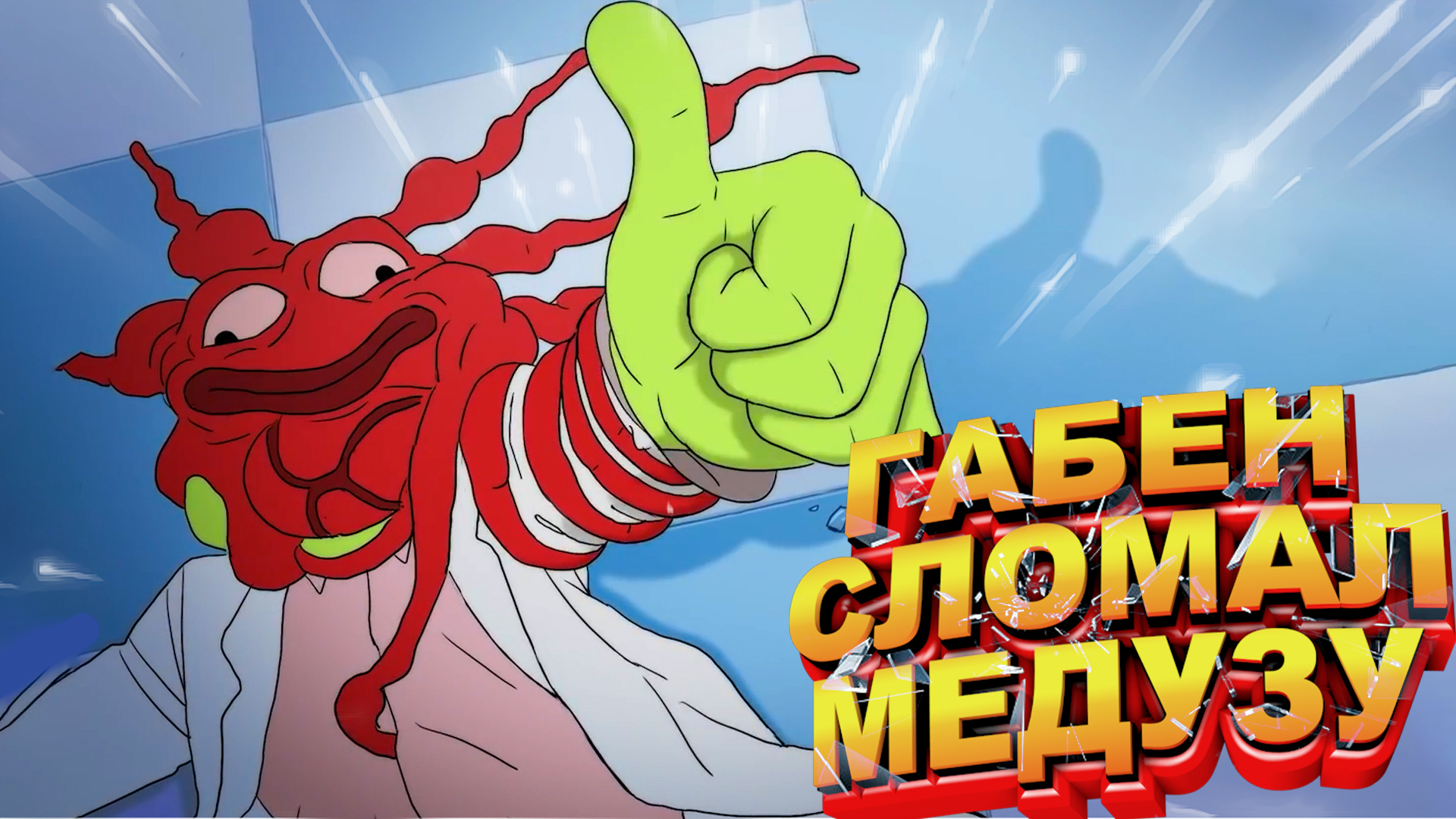 DOTA 2 - СЛОМАННАЯ МЕДУЗА