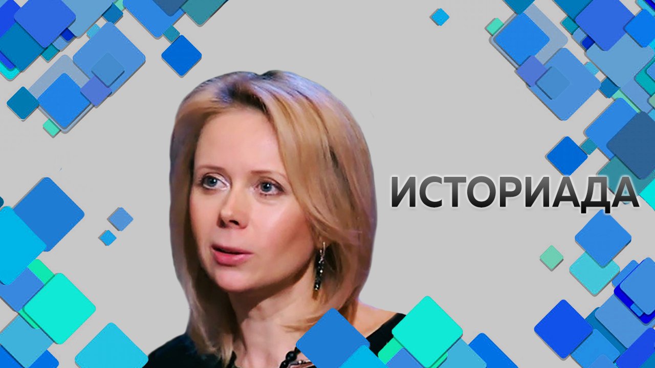 Профессор МПГУ Н.П.Таньшина на канале "365 дней-ТВ". "Историада. Николай I и Луи Филипп Орлеанский"