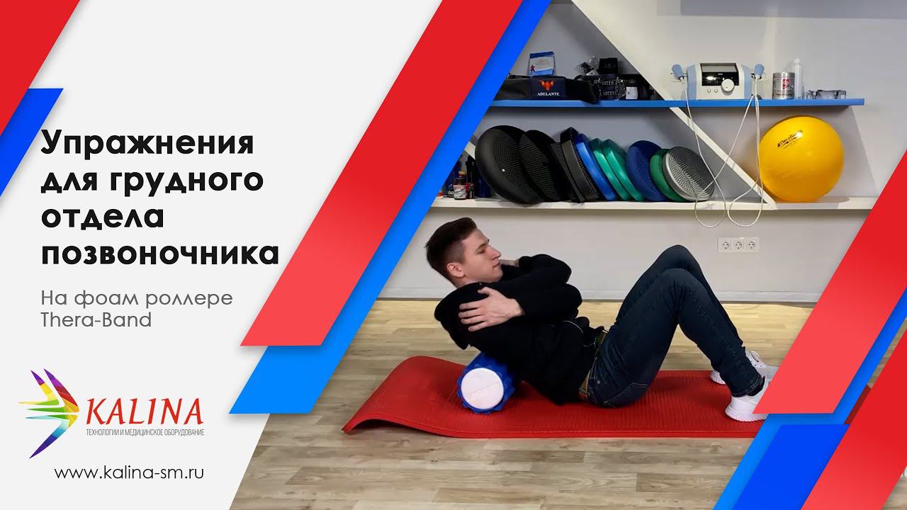 Упражнение для грудного отдела позвоночника на фоам роллере смотреть онлайн