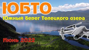 Южный берег Телецкого озера (ЮБТО)