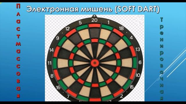 Дартс Какую выбрать мишень для игры в дартс смотреть онлайн