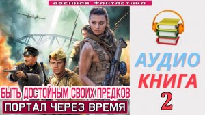 #Аудиокнига. «БЫТЬ ДОСТОЙНЫМ СВОИХ ПРЕДКОВ-2! Портал через время». КНИГА 2. #Боевое фэнтези