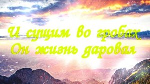 Христос воскрес из мертвых, смертию смерть попрал