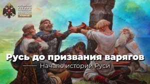 Русь до призвания варягов
