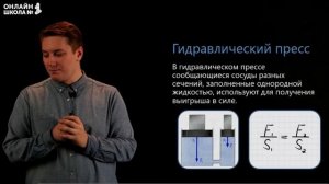 Гидростатическое давление. Сообщающиеся сосуды. Измерение давления. Видеоурок 30. Физика 7 класс