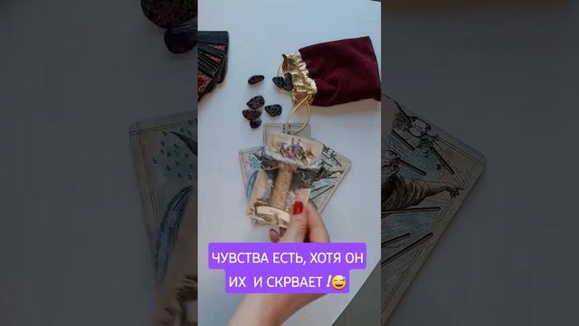 Вот это номер ☎️ ?Чувства загаданного человека ? #таро #гадание #гаданиелюбовь #топ смотреть онлайн