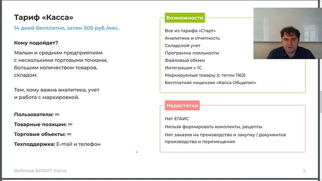 Как выбрать оптимальный тариф БИФИТ Касса. Что вы теряете на тарифе "Старт?". Вебинар смотреть онлайн