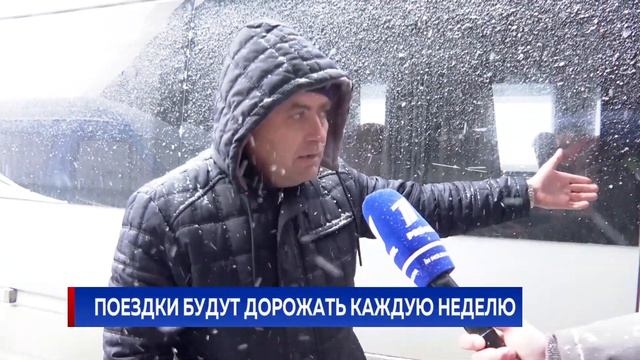 Поездки будут дорожать каждую неделю смотреть онлайн